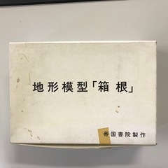 地形模型「箱根」