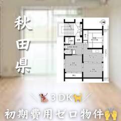 秋田県横手市　初期費用ゼロ　家賃42000円　生活保護可!