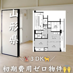 山形県の物件　初期費用ゼロ物件　家賃59000円の画像