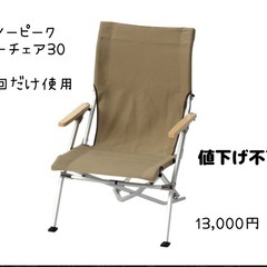 美品！スノーピークローチェア30