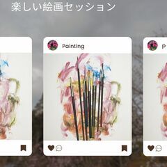 楽しい絵画セッション 