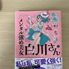 メンタル強め美女白川さん　第二巻