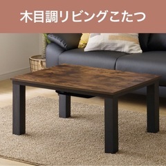 木目調リビングこたつ