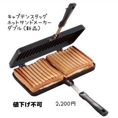 キャプテンスタッグ　ホットサンドメーカー　ダブル