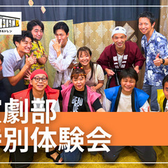 4/27【カムチル演劇部 / 体験会！】未経験者多数！演技を体験...