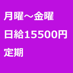 【定期案件/急ぎ募集♦︎】【日給15500円】東京都大田区 / ...