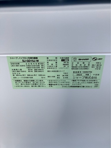 SHARP 2023年製　2ドア　冷凍冷蔵庫　152L