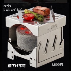 ロゴス　ミニミニかまど