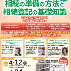 【4月12日・24日開催・無料】相続セミナー＆個別相談会（完全予...