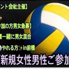 ✨【イベント会社主催】で安心✨ 【🏐ご参加の方急募】 今夜木曜一...
