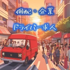 【月給55万]広島市ドライバー求人‼️直行直帰🉑の画像