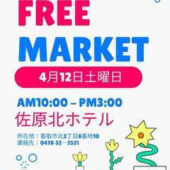 佐原北ホテルフリーマーケット★４月26日出店無料キャンペーン中★...