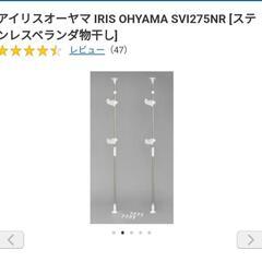 アイリスオーヤマ　ベランダ物干しの画像