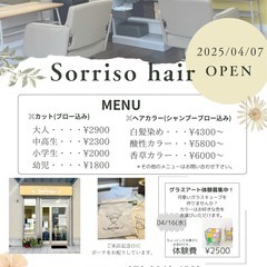 新規OPEN！プライベートサロン　"Sorriso hair"