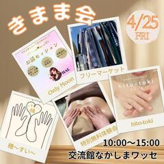 きまま会　交流館なかしまワッセ！