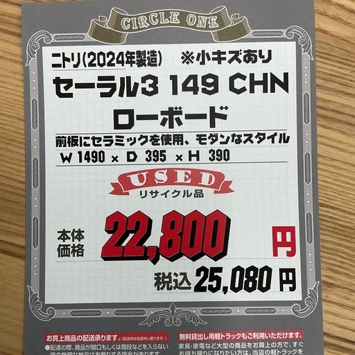 KD-20【新入荷　リサイクル品】ニトリ　セーラル3 149 CHN ローボード　セラミック