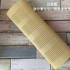 未使用に近い　日本製　巻きす　簡単　くるっと　まきす　調理器具　...
