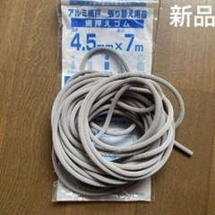 ダイオ化成　アルミ　網戸　張り替え　ゴム　網押さえ　7m グレー...