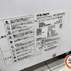 【中古品】モノタロウ MJ-SPH25H スポットクーラー 単相100v 50/60Hzの画像