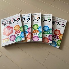 教科書ワーク　中2