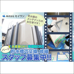 【貯水槽の交換、修繕スタッフ募集中（正社員）】　株式会社セイウン