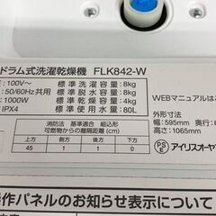 2024年製 アイリスオーヤマ ドラム式洗濯乾燥機 洗濯8kg/乾燥4kg ファイブセンシング 温水洗浄 節水 FLK842 中古家電 店頭引取歓迎 R9407の画像