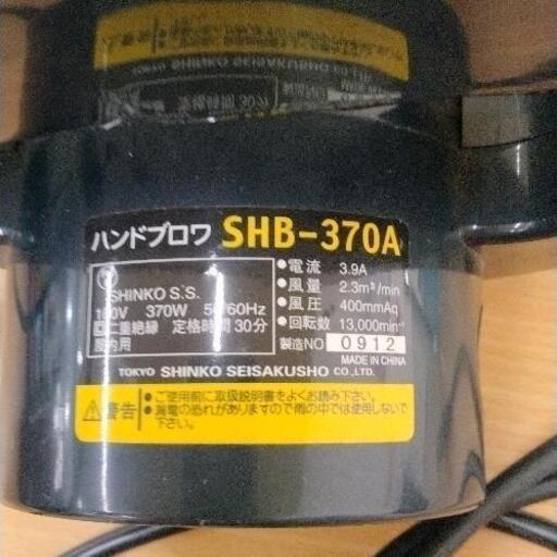 安い購入 0410-112 ハンドブロワSHB-370A (ジモスポ川崎菅生店) 川崎の その他