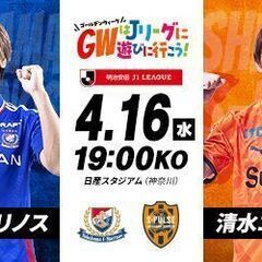 ■4/16(水)19:00横浜Ｆ・マリノス対清水エスパルス 明治安田Ｊ１リーグ■バックサイド指定席２枚■の画像