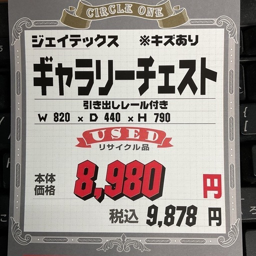 KD-22【新入荷　リサイクル品】ジェイテックス　ギャラリーチェスト　ブラウン