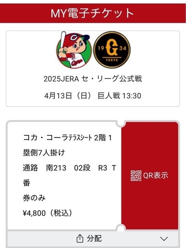 カープチケット　コカコーラ7人席　4/13日曜