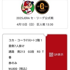 カープチケット　コカコーラ7人席　4/13日曜