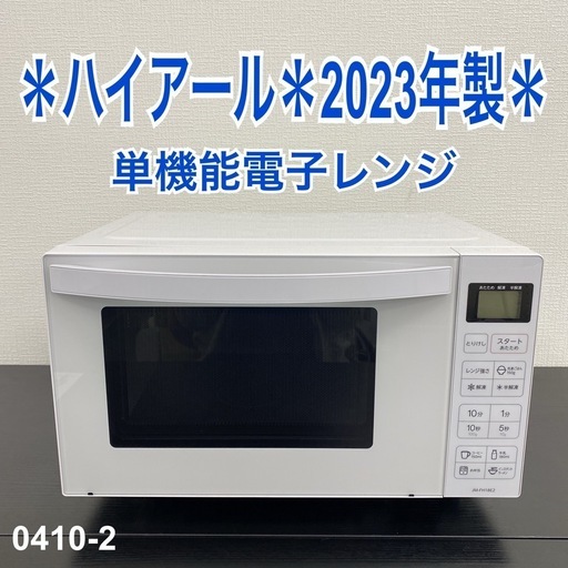 送料込み＊ハイアール 電子レンジ 2023年製＊0410-2 ご来店限定】＊ ハイアール 電子レンジ 2023年製＊0410-2