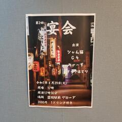『宴会』という名前のライブ