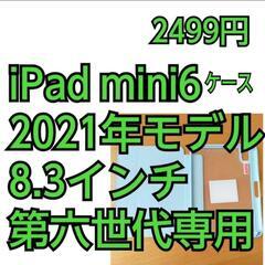 iPad mini6 ケース 磁気着脱式 (2021新モデル) ...