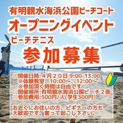 今月オープンした有明ビーチコートでビーチテニス体験イベント！の画像