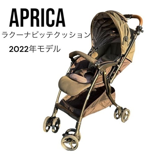 アップリカ　ラクーナビッテクッション　2022年モデル　ベビーカー