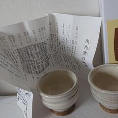 出西釜 おちょこ 2個セット✨新品の画像