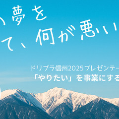 4/19(土)【まつもと市民芸術館＆オンライン】ドリプラ信州プレ...
