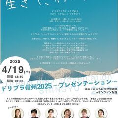 4/19(土)【まつもと市民芸術館＆オンライン】ドリプラ信州プレゼンテーション2025 - 松本市