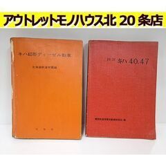 古書2冊【鉄道科学社 図説キハ40.47 交友社 キハ40形ディ...