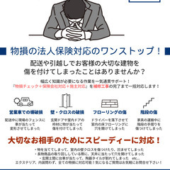 配送業者様、リフォーム会社様必見！　配送や作業、工事中でお客様の...