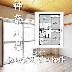 神奈川県相模原市　初期費用ゼロ　家賃83000円　生活保護可