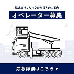 【シフト制】【未経験ok】高所作業車オペレーター・誘導員大量募集！！