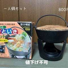 一人用　いろり鍋セット