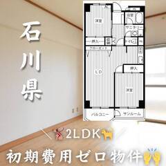 石川県金沢市 　初期費用ゼロ　家賃61000円　生活保護可