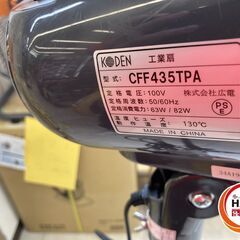 【中古品】美品！2024年製 KODEN CFF435TPA 工業扇 の画像