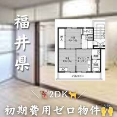 福井県越前市　初期費用ゼロ　家賃42000円　生活保護可.!