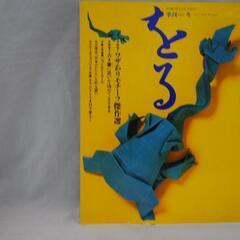[1215] 季刊　をる　冬　No.7　1994　ワザありモチー...