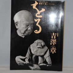 [1216] 季刊　をる　夏　No.5　1994　特集 吉澤 章...