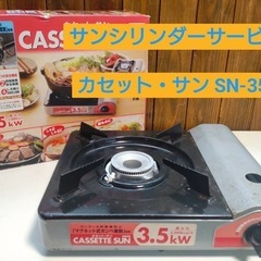 サンシリンダーサービス　カセット・サン